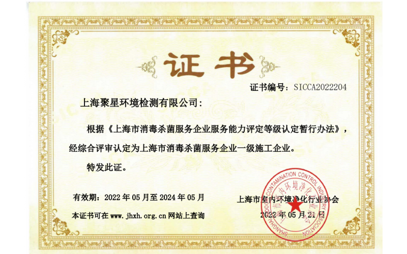 聚星檢測-評審認定為上海市消毒殺菌服務企業(yè)一級施工企業(yè)