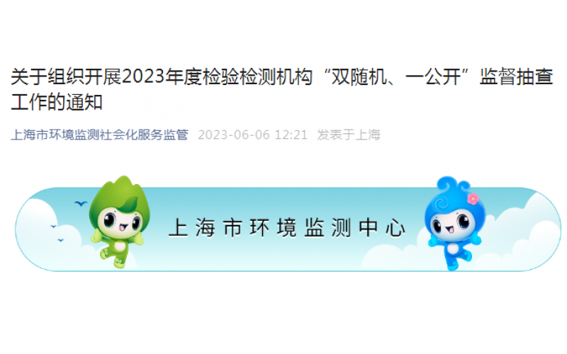 關(guān)于組織開展2023年度檢驗檢測機構(gòu)“雙隨機、一公開”監(jiān)督抽查工作的通知